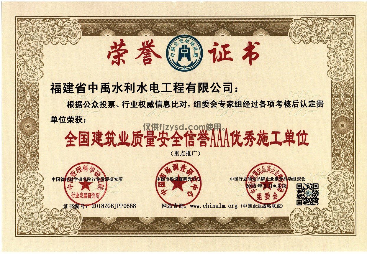全國(guó)建筑業(yè)質(zhì)量安全信譽(yù)AAA優(yōu)秀施工單位
