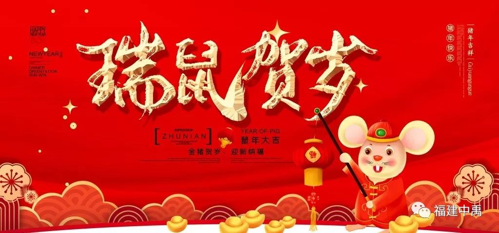 瑞鼠賀歲,中禹公司給大家拜年啦!(圖2) 瑞鼠賀歲,中禹公司給大家拜年啦!(圖2)