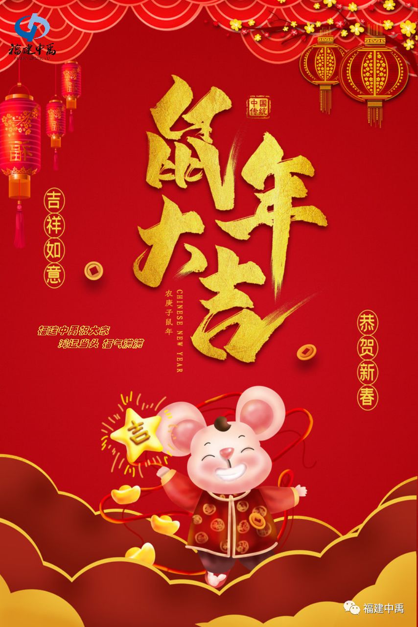 瑞鼠賀歲,中禹公司給大家拜年啦!(圖8) 瑞鼠賀歲,中禹公司給大家拜年啦!(圖8)
