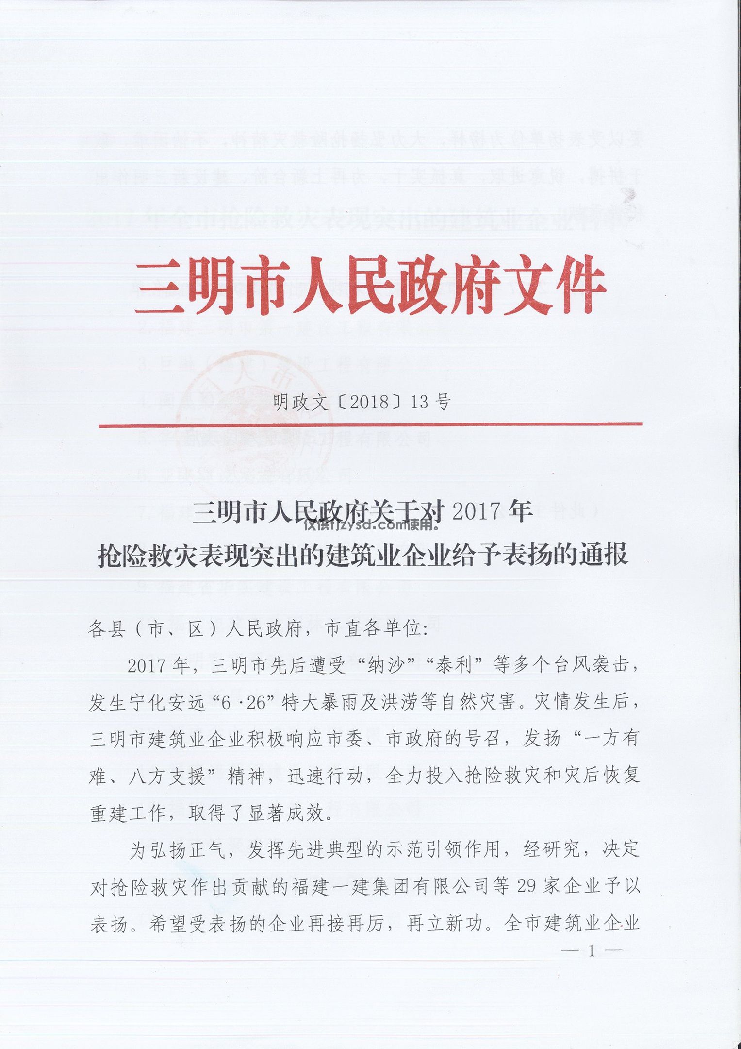 2017年搶險救災(zāi)表現(xiàn)突出企業(yè)(圖1)
